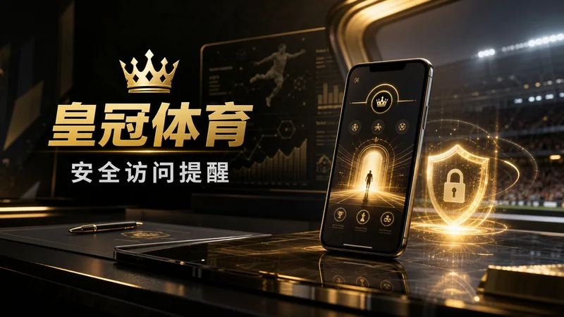 皇冠体育官网入口、APP下载与H5手机版访问指南